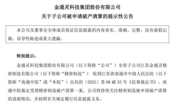 升富配资 金通灵子公司“摊上事”：资不抵债被债权方申请破产清算，还欠母公司1.56亿元巨款